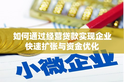新社如何通过经营贷款实现企业快速扩张与资金优化
