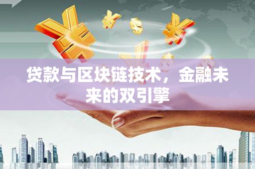 新社贷款与区块链技术，金融未来的双引擎