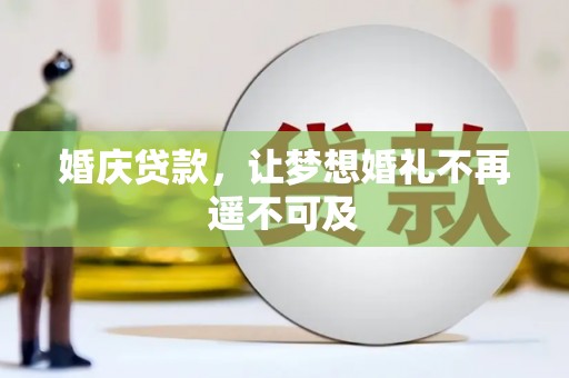 新社婚庆贷款，让梦想婚礼不再遥不可及