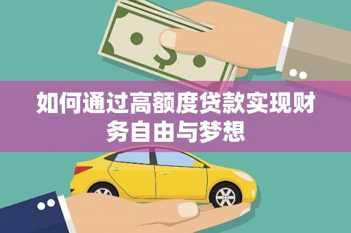新社如何通过高额度贷款实现财务自由与梦想