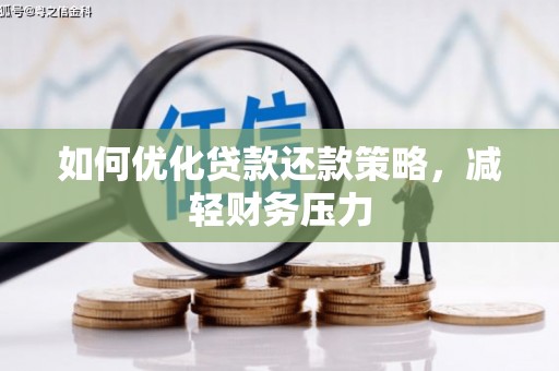 新社如何优化贷款还款策略，减轻财务压力