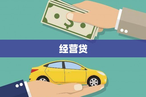 新社经营贷