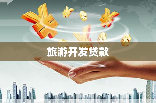 新社旅游开发贷款