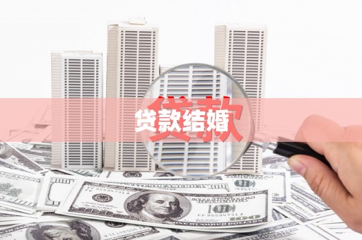 新社贷款结婚