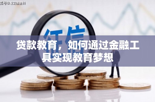 新社贷款教育，如何通过金融工具实现教育梦想