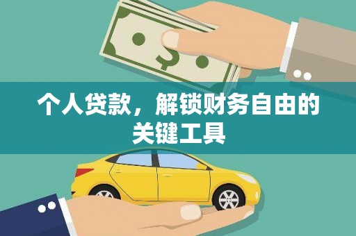 新社个人贷款，解锁财务自由的关键工具