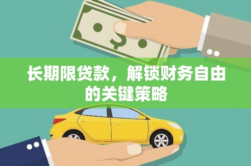 新社长期限贷款，解锁财务自由的关键策略