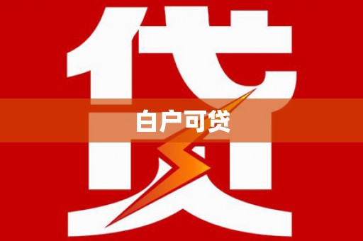 新社白户可贷