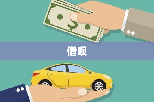 新社借呗