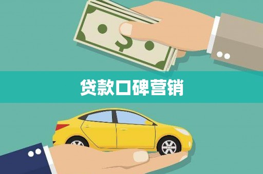 新社贷款口碑营销