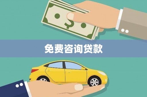 新社免费咨询贷款