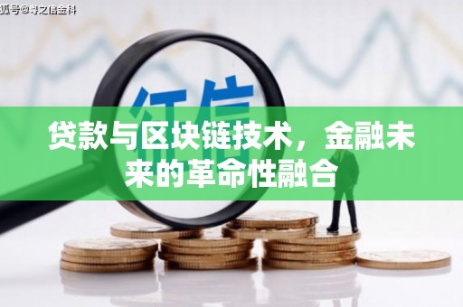 新社贷款与区块链技术，金融未来的革命性融合