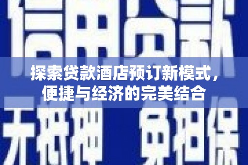 新社探索贷款酒店预订新模式，便捷与经济的完美结合
