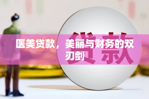 新社医美贷款，美丽与财务的双刃剑