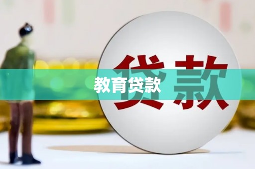 新社教育贷款