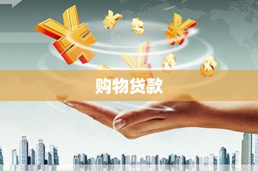 新社购物贷款