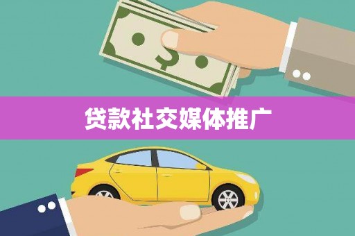 新社贷款社交媒体推广