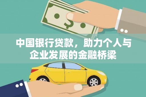 新社中国银行贷款，助力个人与企业发展的金融桥梁