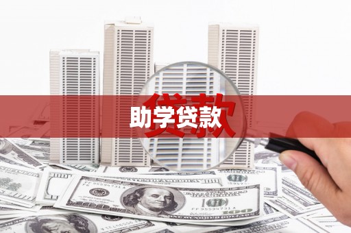 新社助学贷款