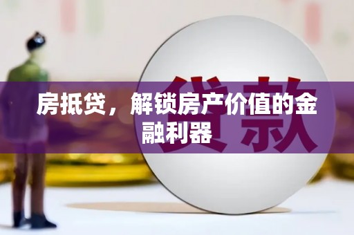 新社房抵贷，解锁房产价值的金融利器