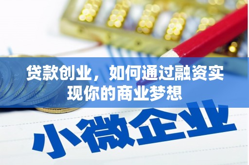 新社贷款创业，如何通过融资实现你的商业梦想