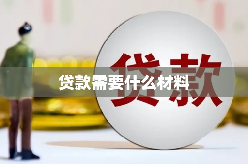 新社贷款需要什么材料