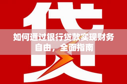 新社如何通过银行贷款实现财务自由，全面指南