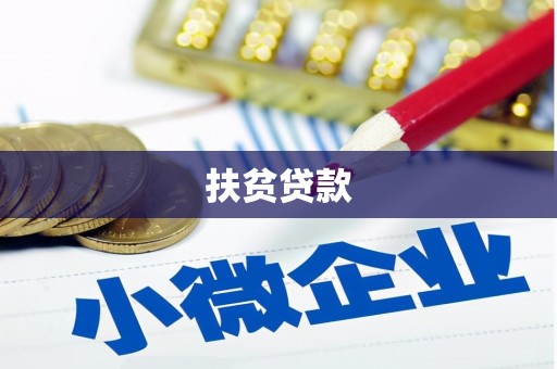 新社扶贫贷款