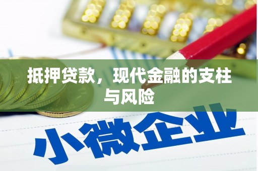 新社抵押贷款，现代金融的支柱与风险