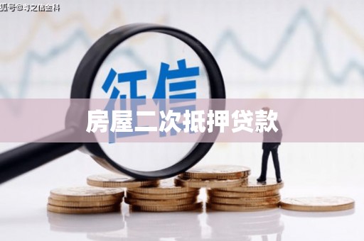 新社房屋二次抵押贷款