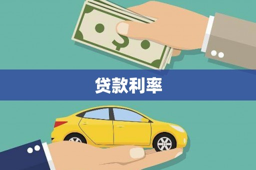 新社贷款利率