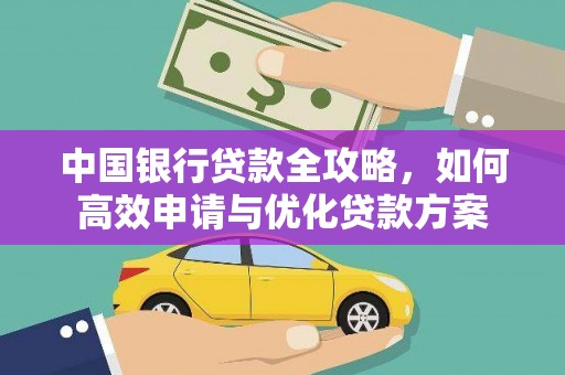 新社中国银行贷款全攻略，如何高效申请与优化贷款方案