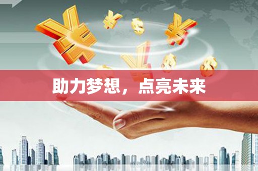 新社助力梦想，点亮未来