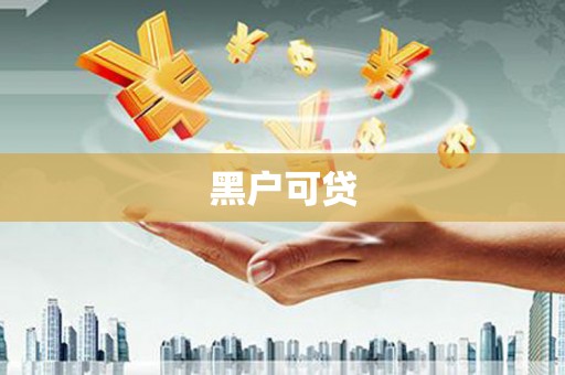 新社黑户可贷