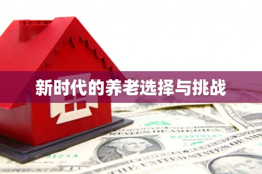 新社新时代的养老选择与挑战