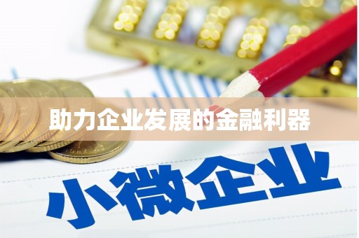 新社助力企业发展的金融利器