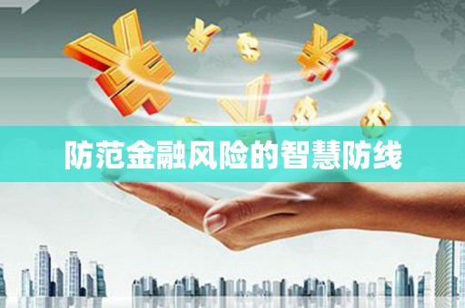 新社防范金融风险的智慧防线