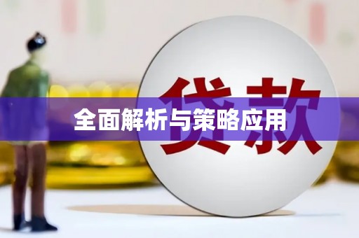 新社全面解析与策略应用