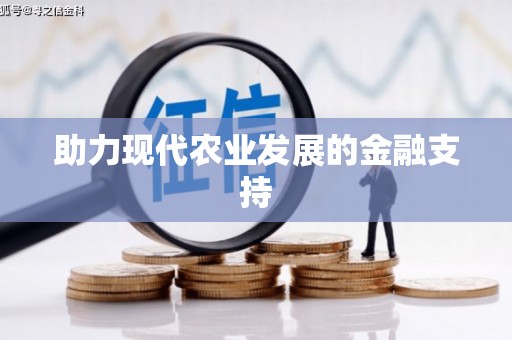 新社助力现代农业发展的金融支持