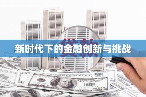 新社新时代下的金融创新与挑战