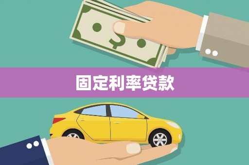 新社固定利率贷款