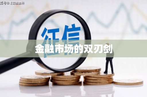 新社金融市场的双刃剑