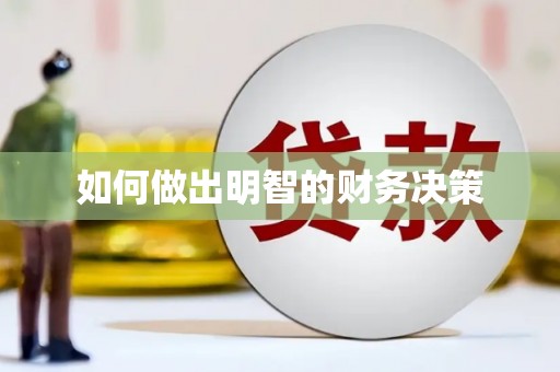 新社如何做出明智的财务决策