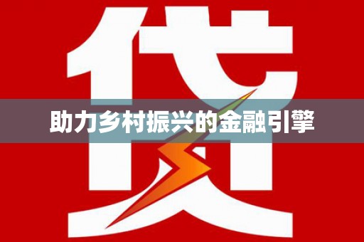 新社助力乡村振兴的金融引擎