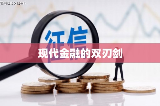新社现代金融的双刃剑