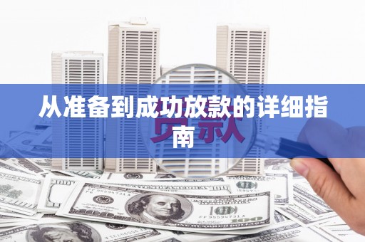 新社从准备到成功放款的详细指南