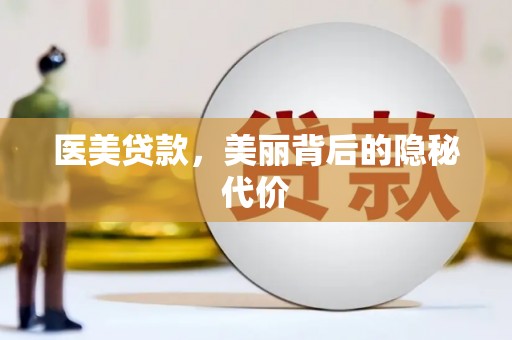 新社医美贷款，美丽背后的隐秘代价