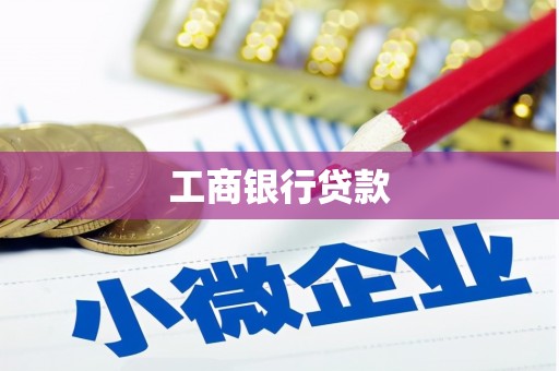 新社工商银行贷款