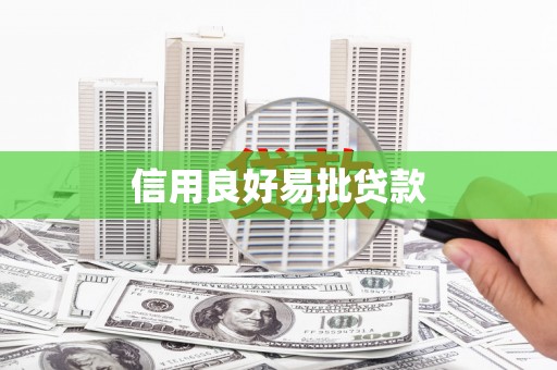 新社信用良好易批贷款