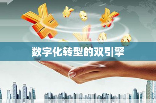 新社数字化转型的双引擎